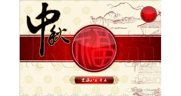 2019年中秋節(jié)快樂！