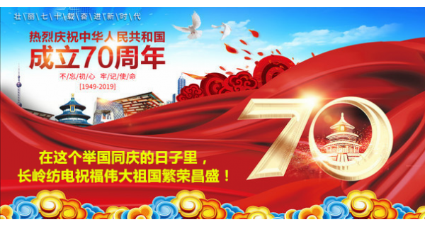 2019年國慶節(jié)，長嶺紡電公司祝福偉大祖國繁榮昌盛！
