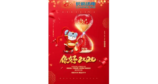長嶺紡電給您拜年了！