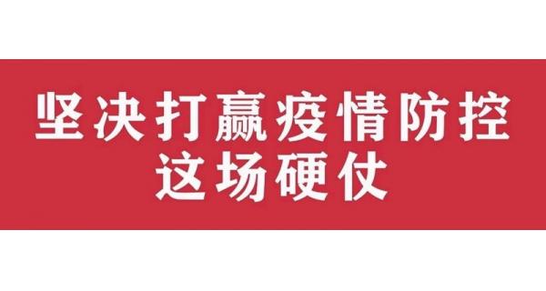 中共陜西長嶺電氣有限責(zé)任公司委員會 關(guān)于進(jìn)一步加強(qiáng)黨的領(lǐng)導(dǎo)、堅(jiān)決打贏疫情防控阻擊戰(zhàn)的通知
