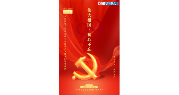 長(zhǎng)嶺紡電公司熱烈慶祝中國(guó)共產(chǎn)黨建黨99周年！