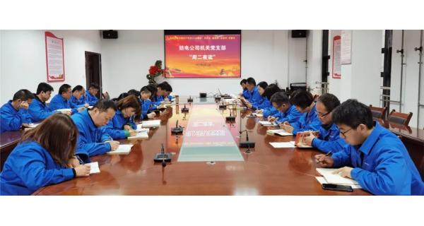 紡電機關(guān)黨支部“晨讀經(jīng)典，夜學黨史”教育活動開課啦!