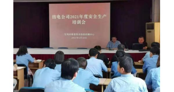 紡電公司： 深入開展安全生產(chǎn)培訓(xùn)，營(yíng)造安全穩(wěn)定生產(chǎn)環(huán)境