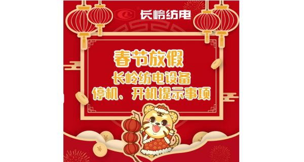 春節(jié)放假，設(shè)備停機(jī)、開機(jī)提示事項(xiàng)